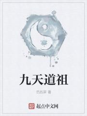 九天道祖内容