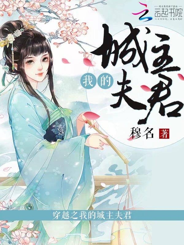 穿越之城主有疾全文免费阅读