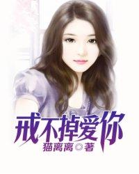 戒不掉爱你丰耳虫