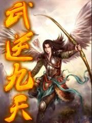 武逆九天叶寒