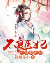 假正经 钱塘苏小续集