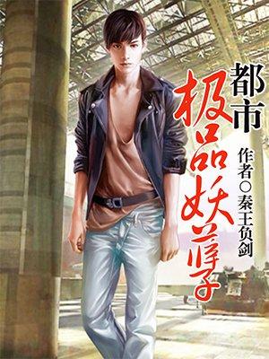 都市极品妖孽仙皇