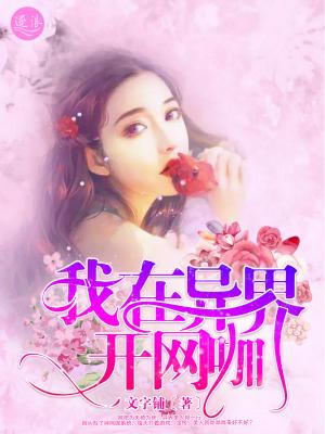 我在异世界开狗咖
