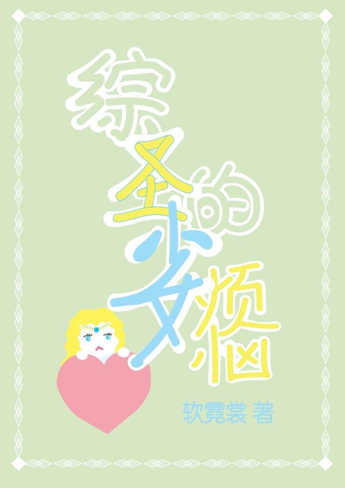 圣少女作品六部曲