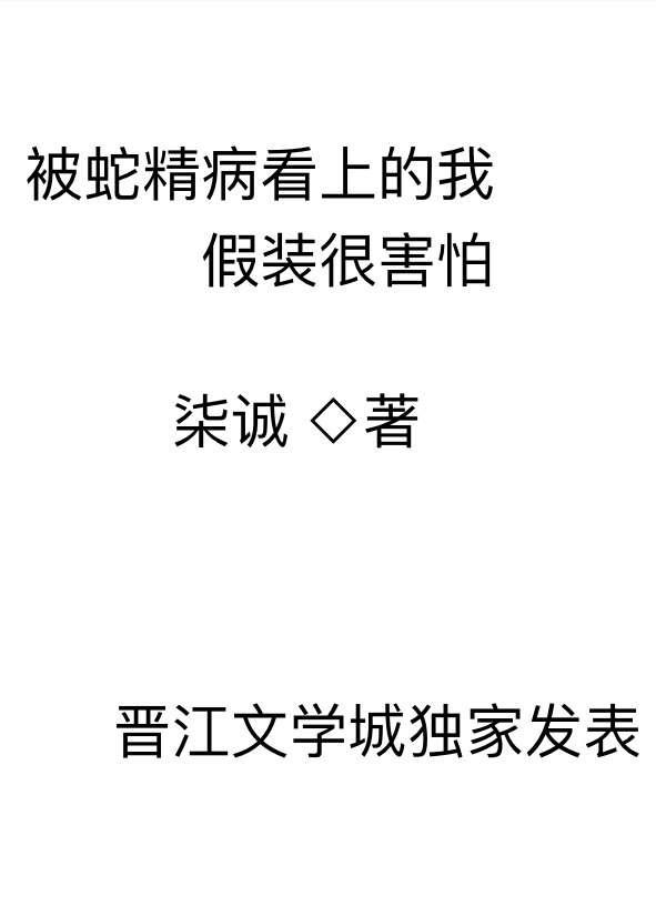 被蛇精病看上的我假装很害怕笔趣阁