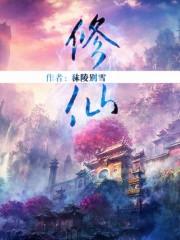 修仙狂飙从提出离婚开始全集观看