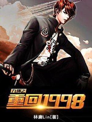 重回1998周董太太我当定了