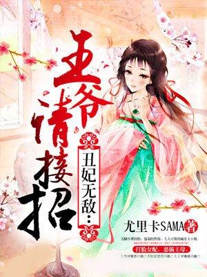 丑妃难为