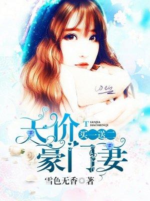 重生之豪门天价妻