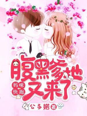 妈咪快跑爹地追来了全集免费观看