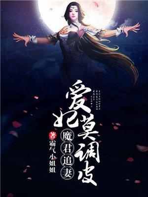 魔君追妻攻掠 昕韵