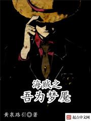海贼之吾为恶魔