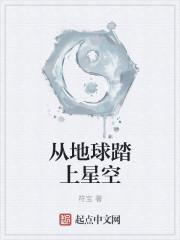从地球到星星