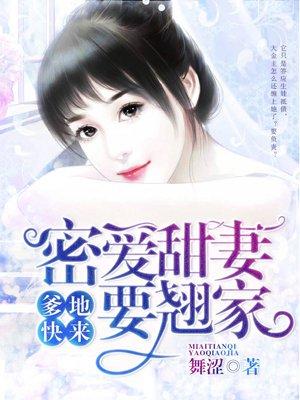 爹地宠妻甜如蜜大结局