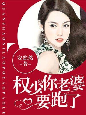 权少你老婆要跑了漫画下拉式