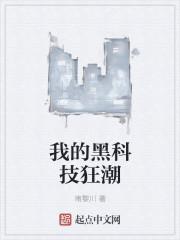 狂潮5有什么科技