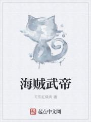 海贼无帝