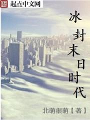冰封末日时代 聚合中文网