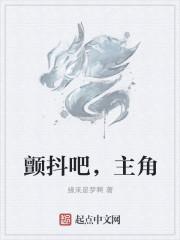 颤抖吧女主角