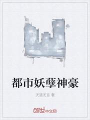 都市妖孽神豪天道无言