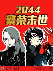 2040末日