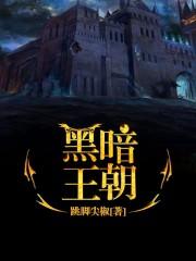 黑暗王朝碧蓝航线