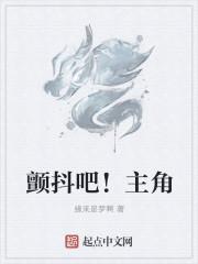 颤抖吧!女主