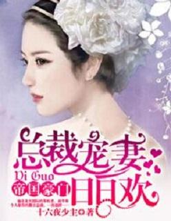 总裁宠妻日日欢阅读