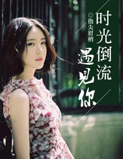 时光倒流什么意思