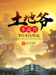土地爷爷管什么事