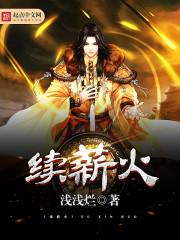 续薪火相传