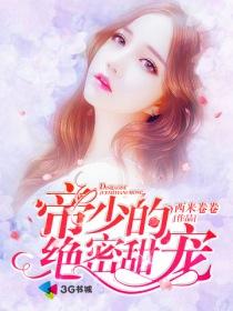帝少的绝世宠婚全文免费阅读