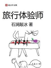 旅行体验师王丹