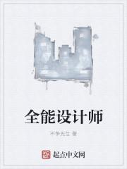 全能设计师 刘杰昌
