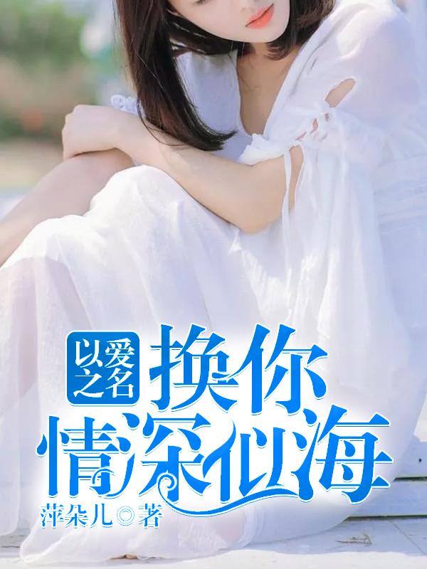 以爱之名去爱你