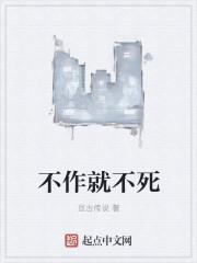 不作不死英文翻译