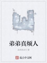 我弟弟好烦