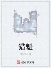 猎魁gl