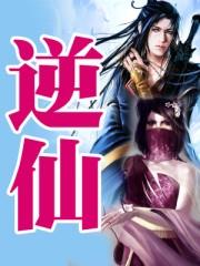 逆仙女主