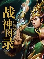 战神图录创始人