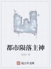 都市陨落主神 星期五