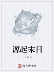 末世起源之溯源免费观看