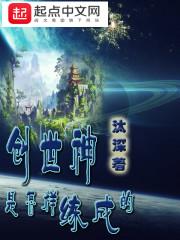 创世神是怎样练成的 聚合中文网