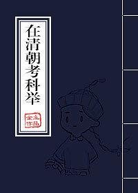 清朝科举考试考什么