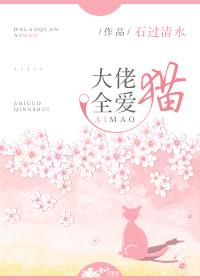 大佬都爱我大猫