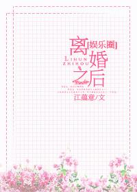 离婚之后gl娱乐圈