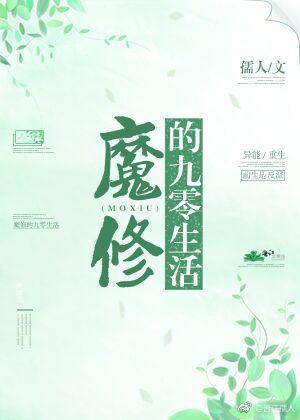 魔修的九零生活全文阅读