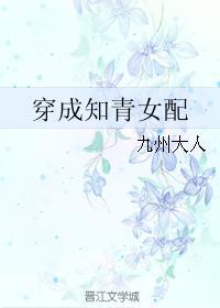 穿成知青女配TXT全集