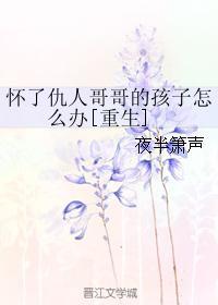 仇人的女儿怀了孩子