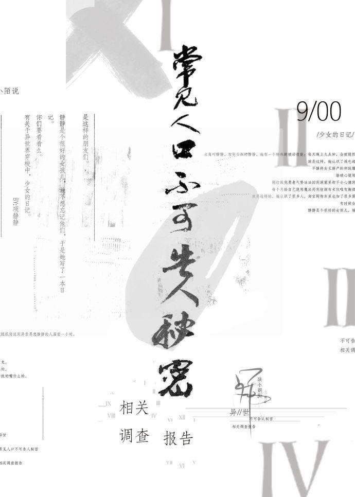 异世常见人口不可告人秘密相关调查报告 / 郑小陌说